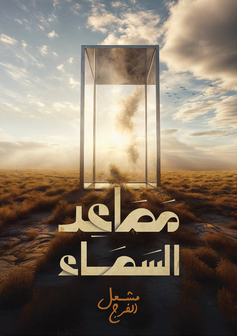 مصاعد السماء - رواية تأخذك لتقابل شخصيات لا تتكرر