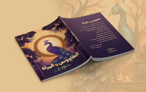الطاووس والمرآة: كتاب يأخذك إلى رحلتك الأعمق