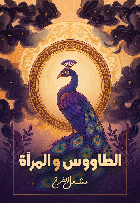 الطاووس والمرآة