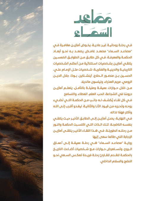 مصاعد السماء