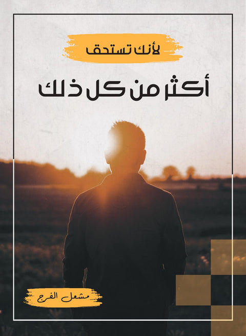 لأنك تستحق أكثر من كل ذلك