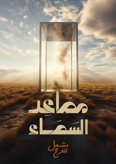 مصاعد السماء