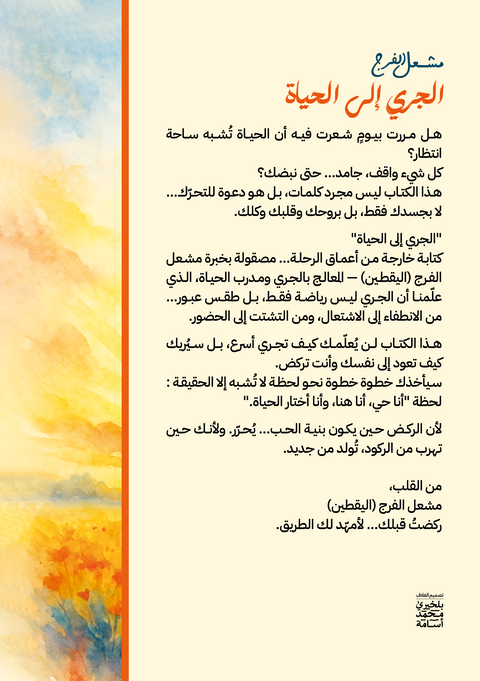 الجري إلى الحياة