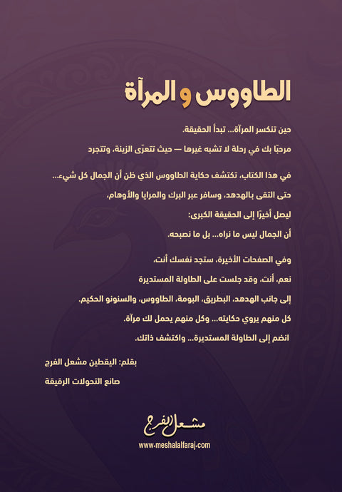 الطاووس والمرآة